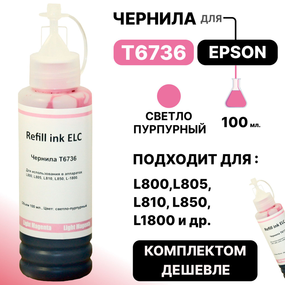 Чернила для Epson 100 мл. T6736/C13T67364A для Epson L800, L805, L810, L815, L850, L1800 светло-пурпурные #1