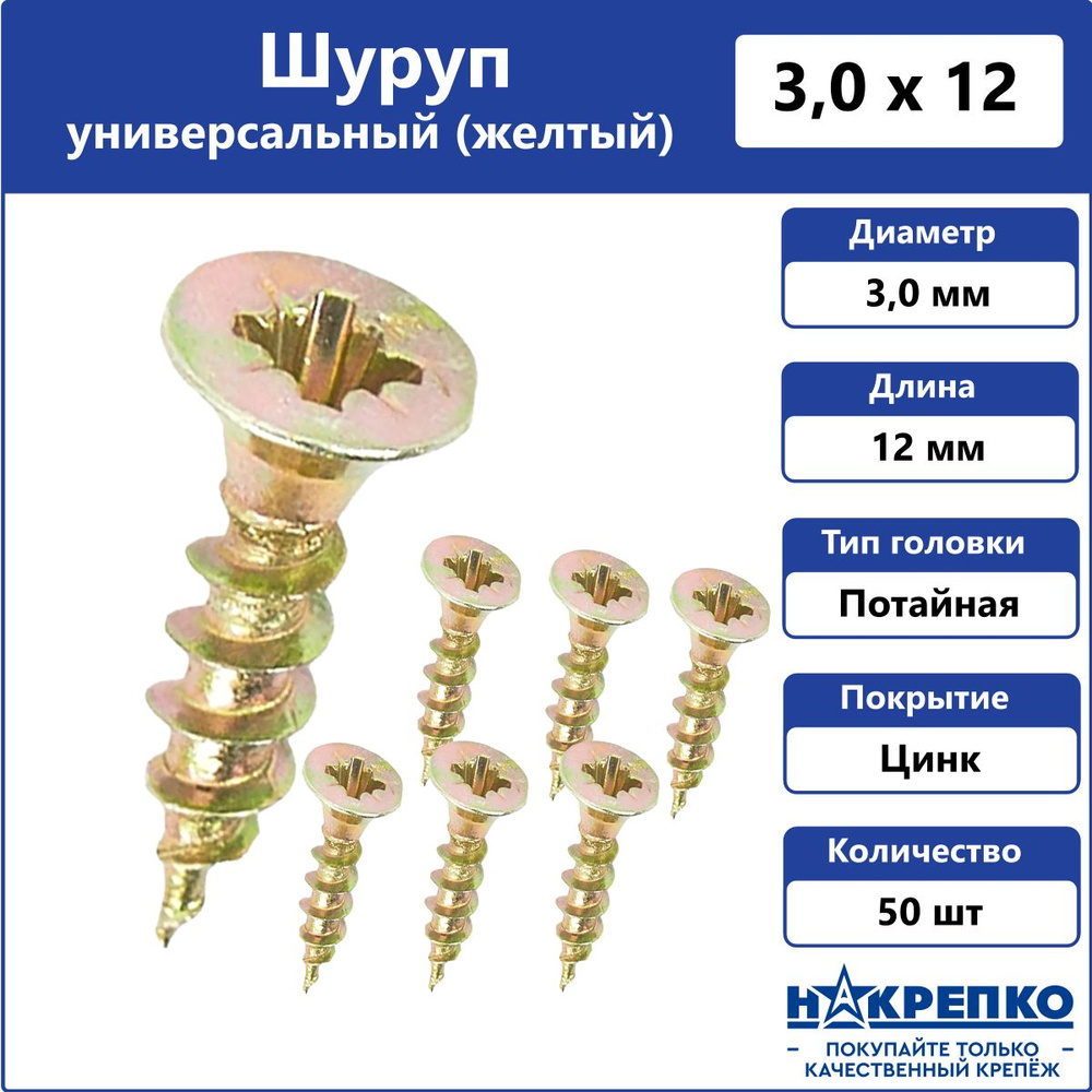 Шуруп универсальный желтый 3 х 12 мм Накрепко 50 шт #1