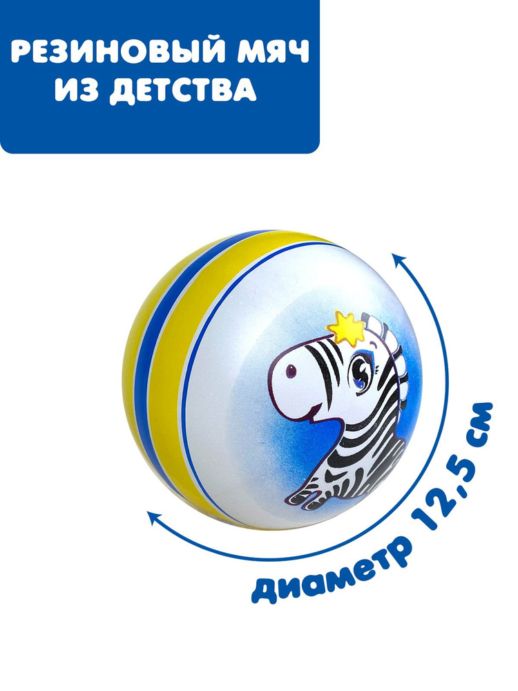 Мяч детский резиновый диаметр 125 мм/12,5 см "Зебра" полоса жёлтый/синий/жёлтый  #1