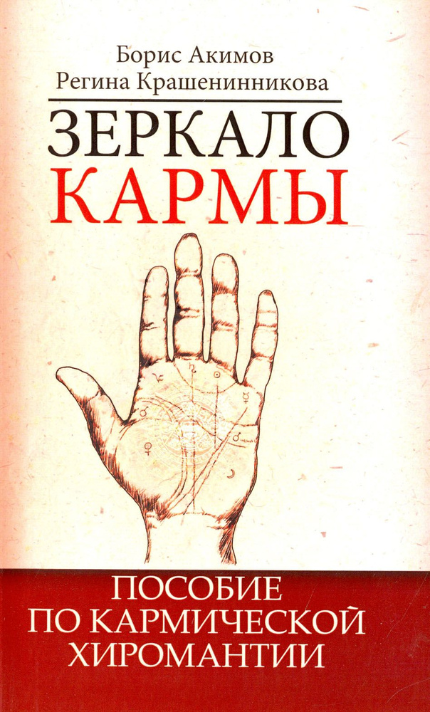 Зеркало кармы. Пособие по кармической хиромантии | Акимов Борис Константинович, Крашенинникова Регина #1