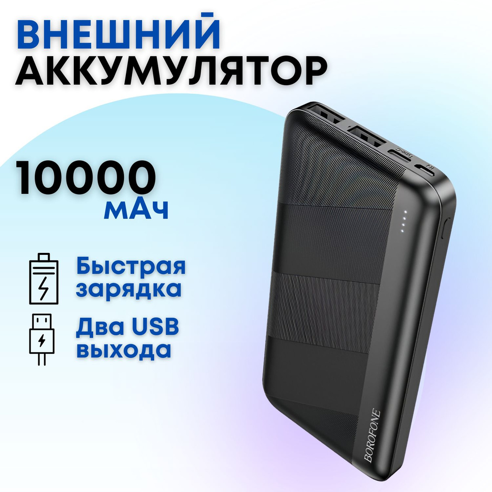 Внешний аккумулятор Borofone BJ27 10000 mAh с двумя выходами USB (черный) / Пауэрбанк, power bank, портативная #1