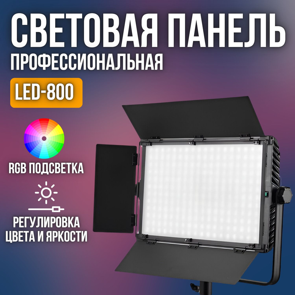 Светодиодная RGB панель для фотосъемки LED-800 с регулировкой яркости и температуры / видеосвет профессиональный #1