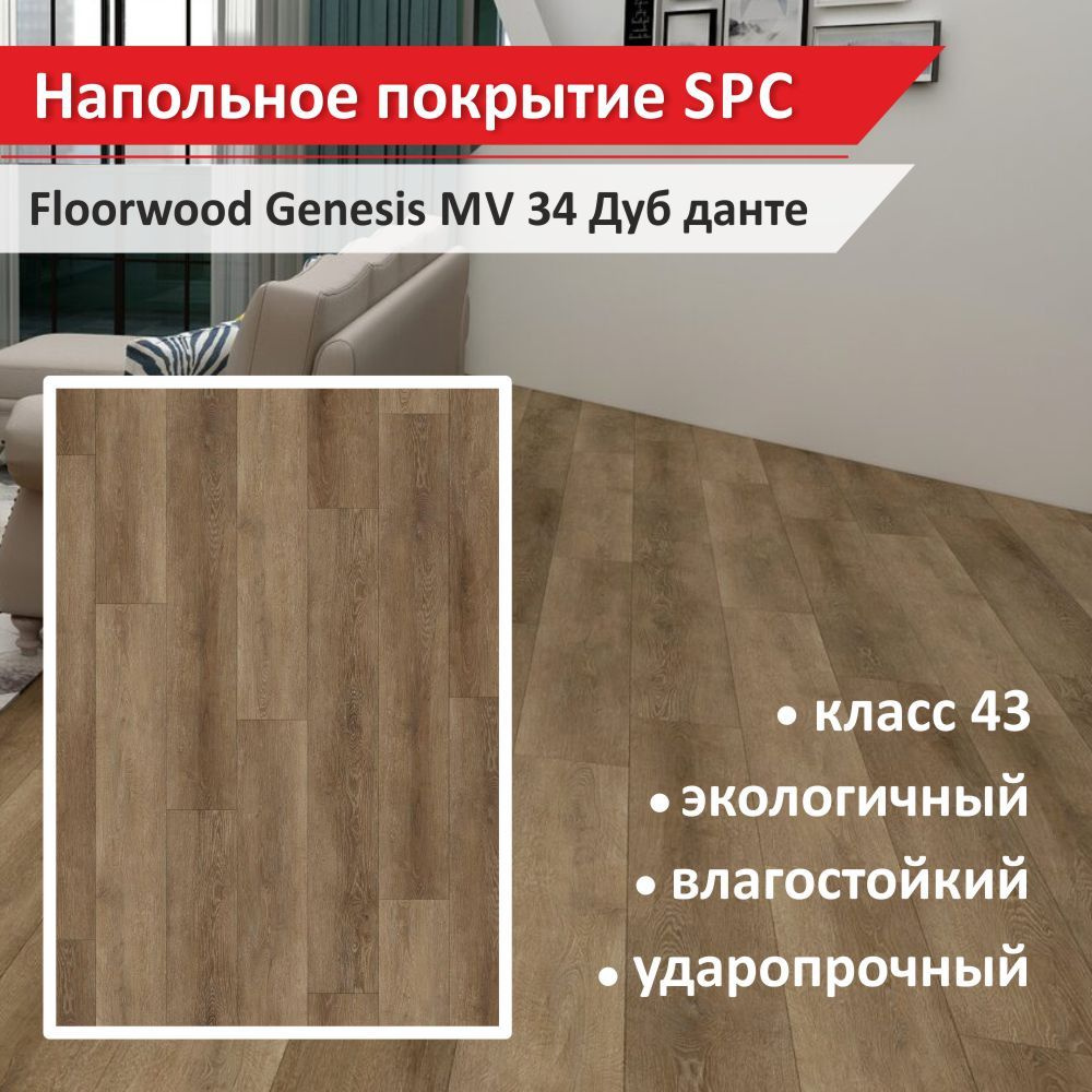 Напольное покрытие SPC Floorwood Genesis MV 34 Дуб Данте 5 мм (11шт., 1 уп., 2,44 кв.м.)  #1