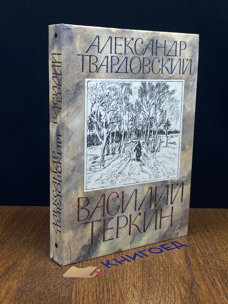 Василий Теркин. Книга про бойца #1