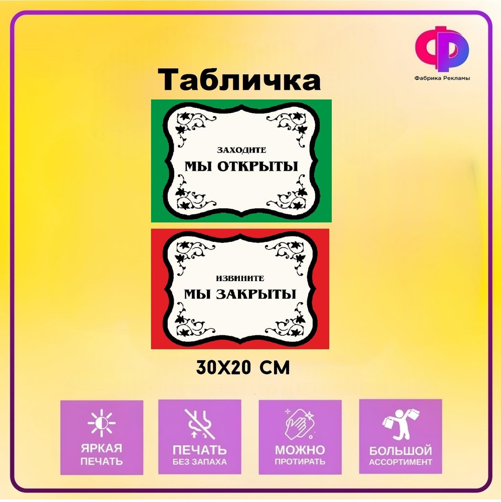 Комплект двух информационный табличек "Открыто Закрыто" 30*20см  #1