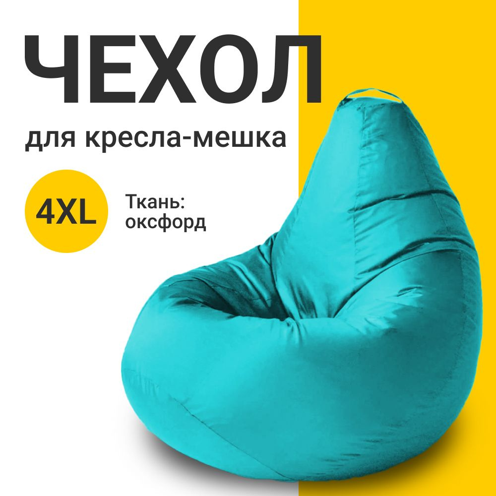 MyPuff Чехол для кресла-мешка Груша, Оксфорд, Размер XXXXL,бирюзовый, голубой  #1