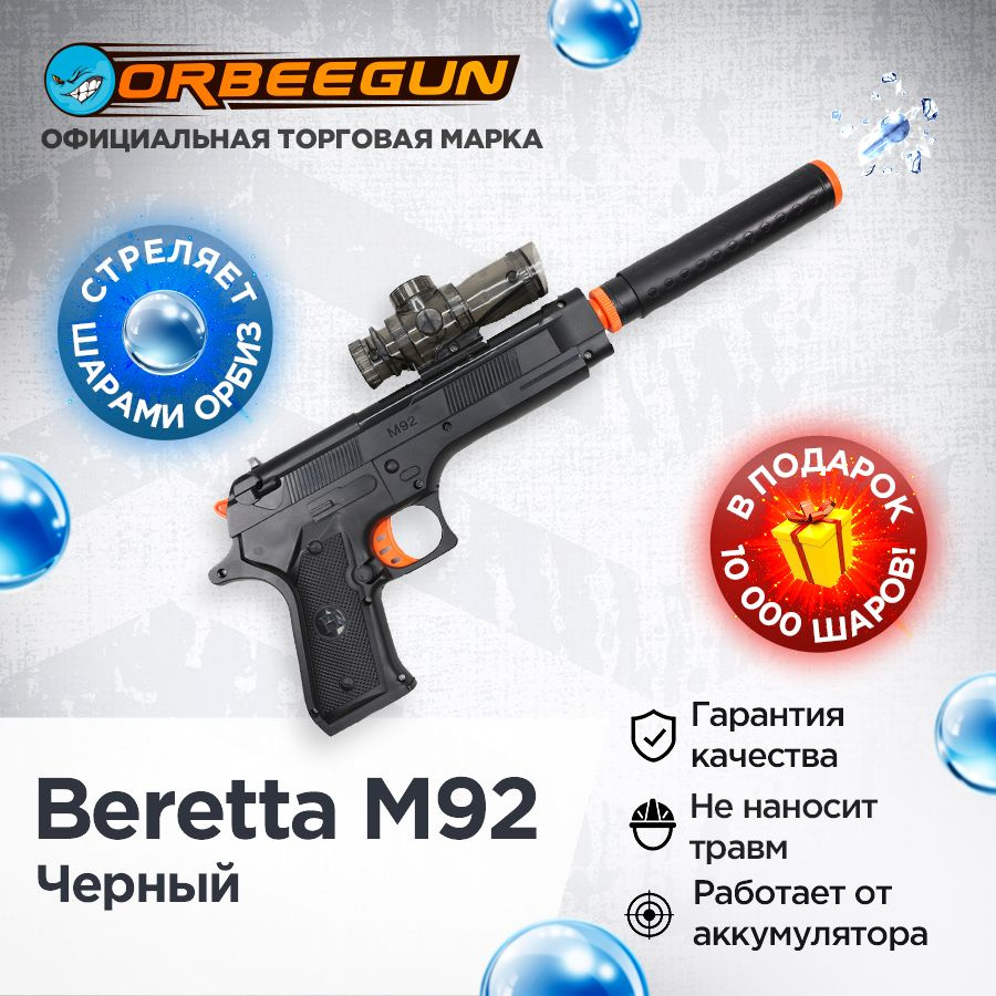 Пистолет с орбизами Beretta M92 черный Орбиган 6+ #1