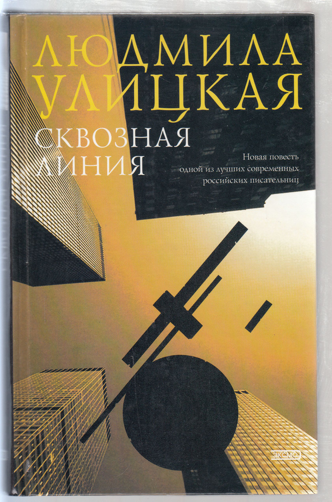 Л. Е. Улицкая. Сквозная линия: Повесть. Рассказы. Товар уцененный | Улицкая Людмила Евгеньевна  #1