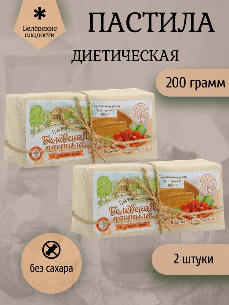 Белёвский продукт, Пастила 200 грамм диетическая с земляникой, 2 штуки  #1