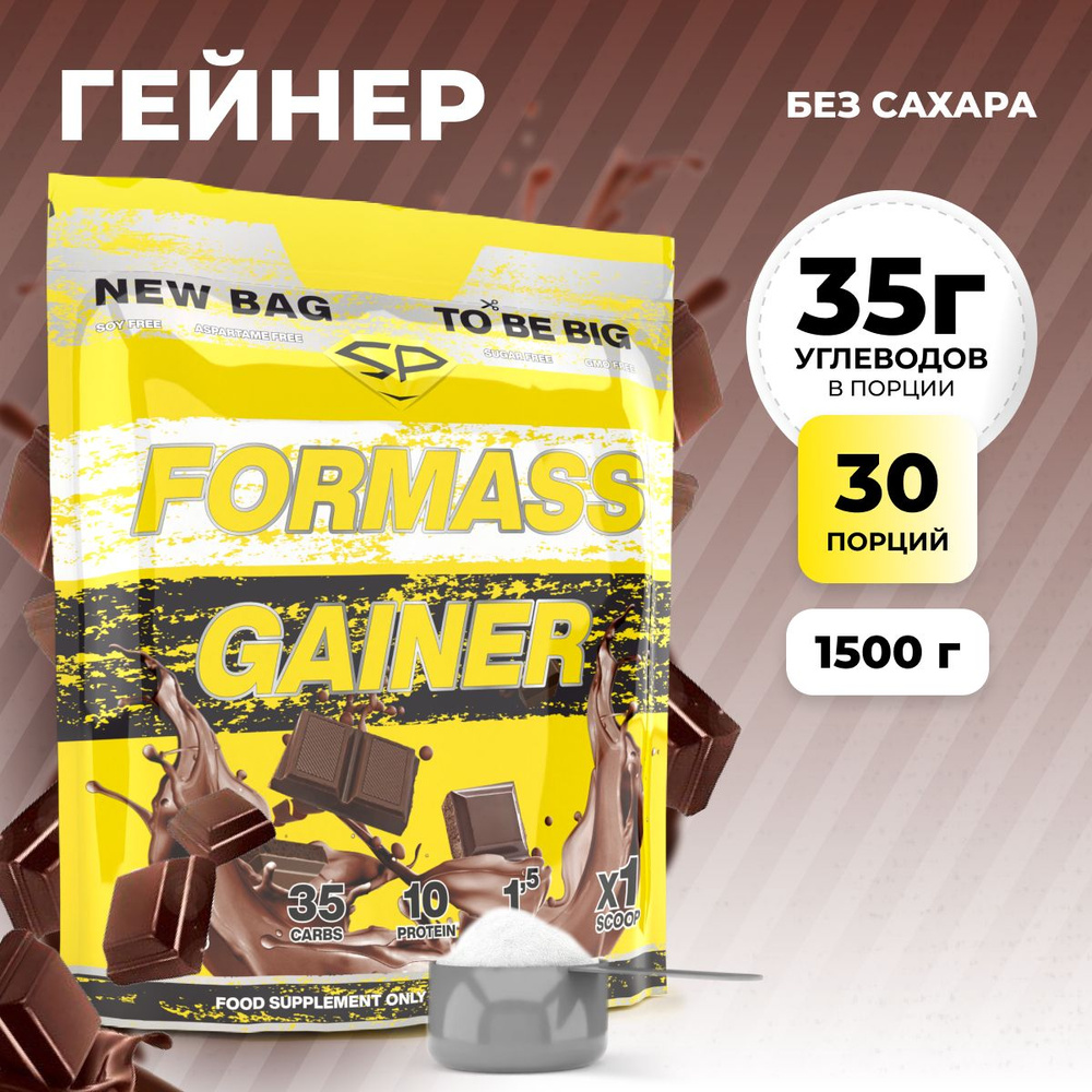 Гейнер STEELPOWER для набора мышечной массы FORMASS GAINER, 1500 гр, Шоколад, Пакет  #1