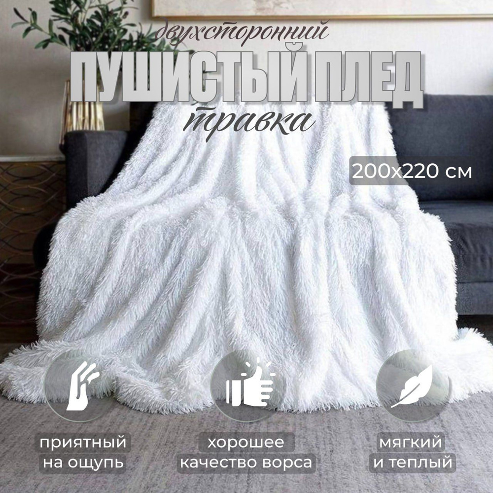 ДОМАШНЯЯ СТОЛИТЦА Плед , Мех искусственный, Бамбук, 220х200 см  #1