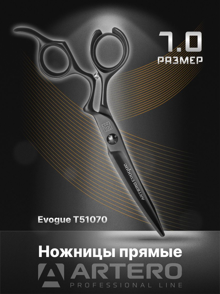 ARTERO Professional Ножницы парикмахерские Evoque T51070 прямые 7,0" #1
