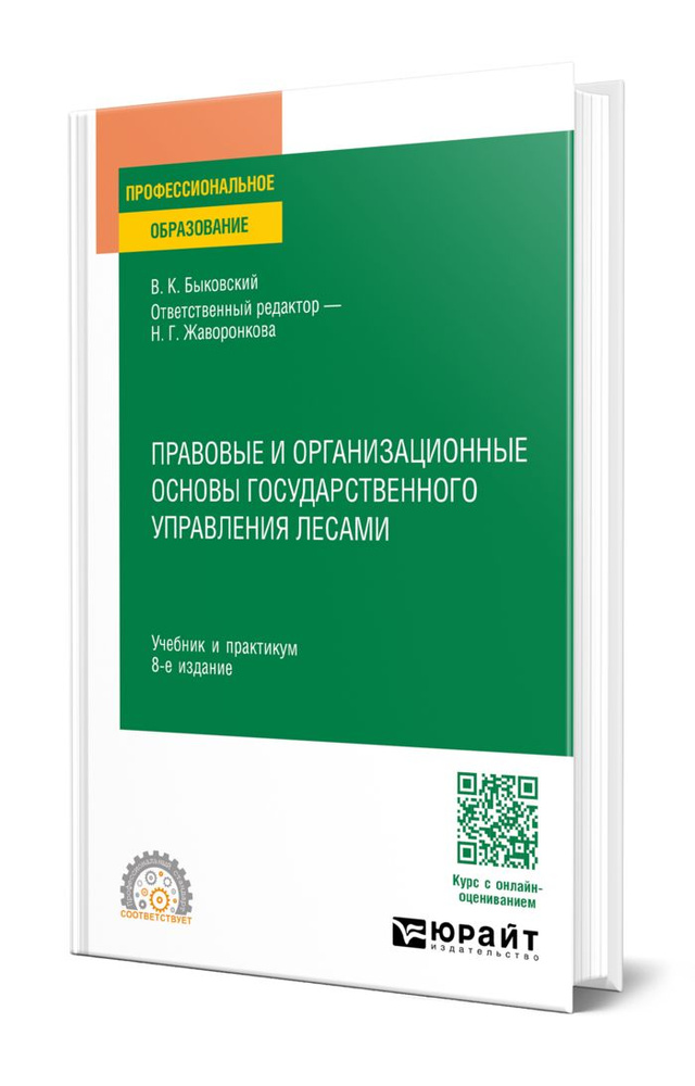 Правовые и организационные основы государственного управления лесами  #1