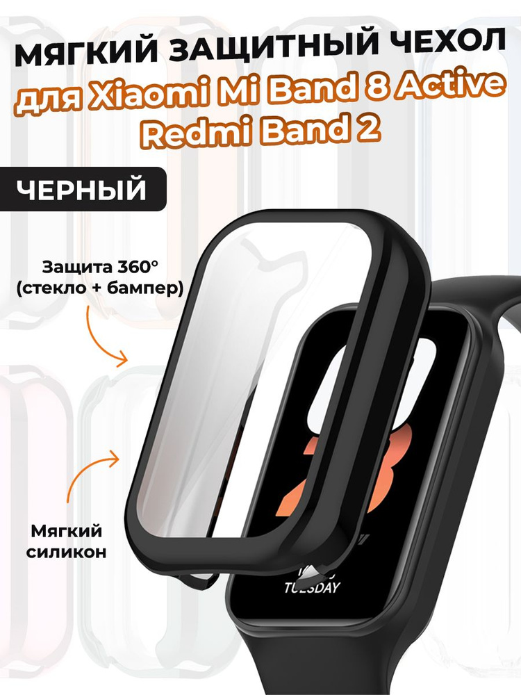 Мягкий защитный чехол для Xiaomi Mi Band 8 Active / Redmi Band 2, черный #1