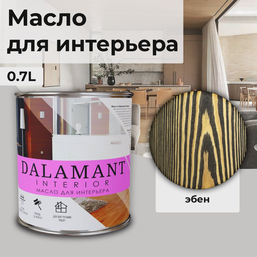 Масло для дерева и мебели Dalamant interior/ 0,7 л /цвет: Эбен/ с воском, для пропитки и обработки древесины #1