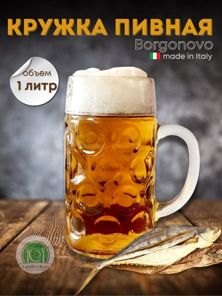 Borgonovo Кружка пивная для пива, 1000 мл, 1 шт #1