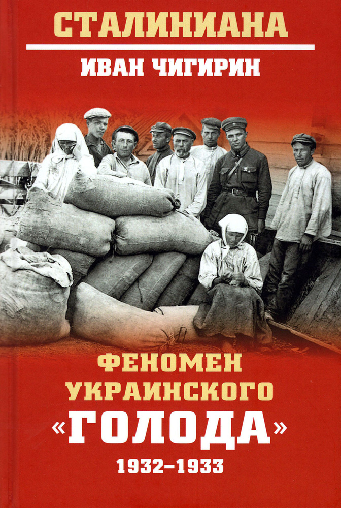 Феномен украинского "голода" 1932-1933 | Чигирин Иван Иванович  #1