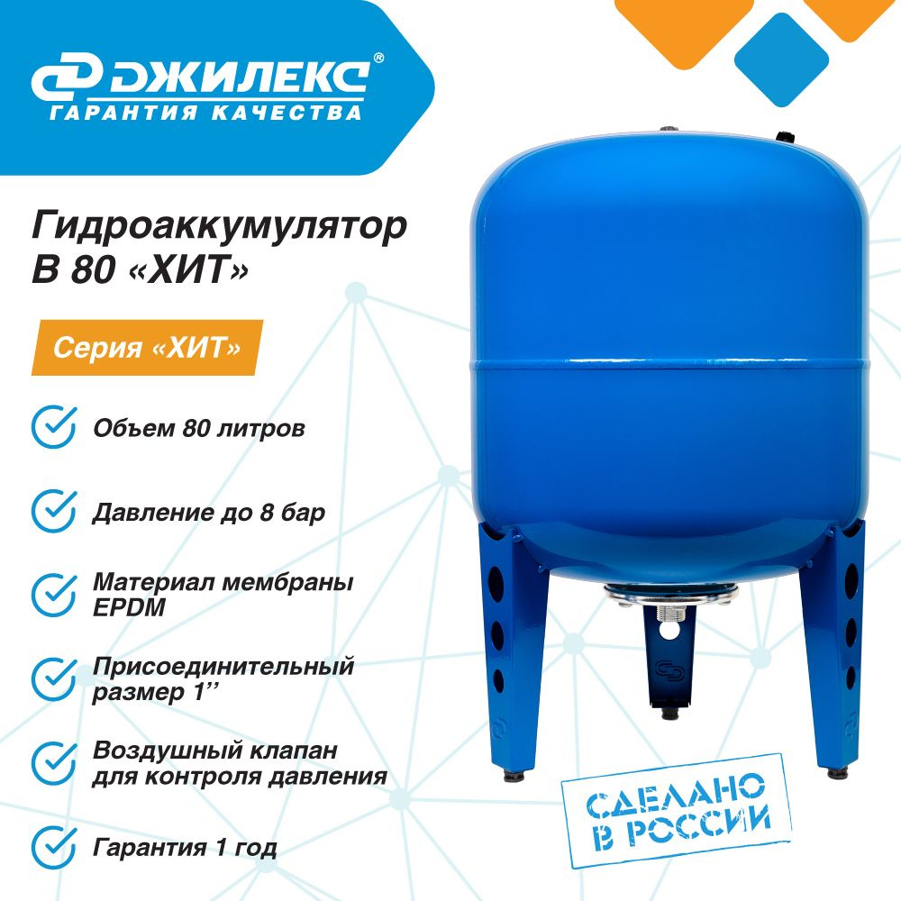 Гидроаккумулятор для водоснабжения 80л Джилекс В 80 ХИТ синий, вертикальный  #1