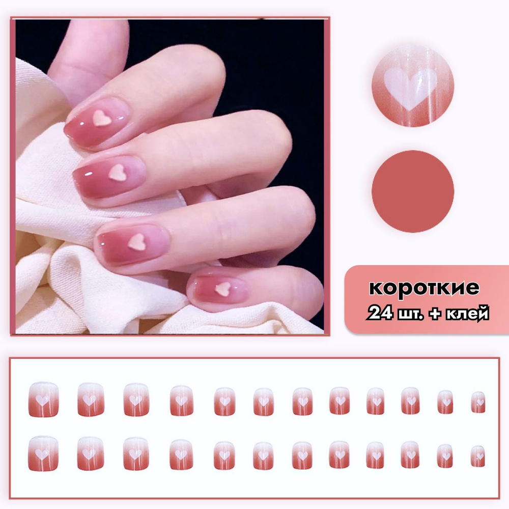 Накладные ногти с дизайном (24 шт. + клей) с клеем короткие с рисунком белые розовые с ердечками, маникюр #1