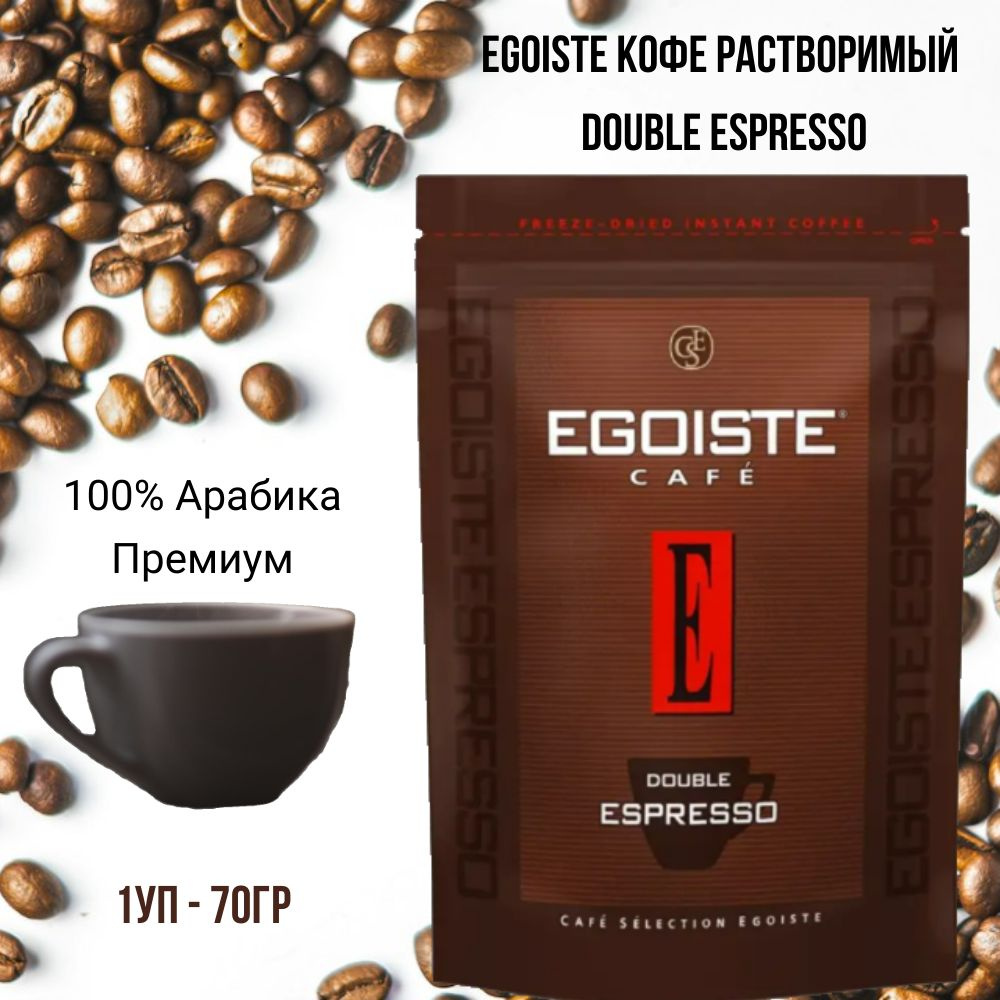 Эгоист кофе растворимый сублимированный, Egoiste Double Espresso, 70г  #1