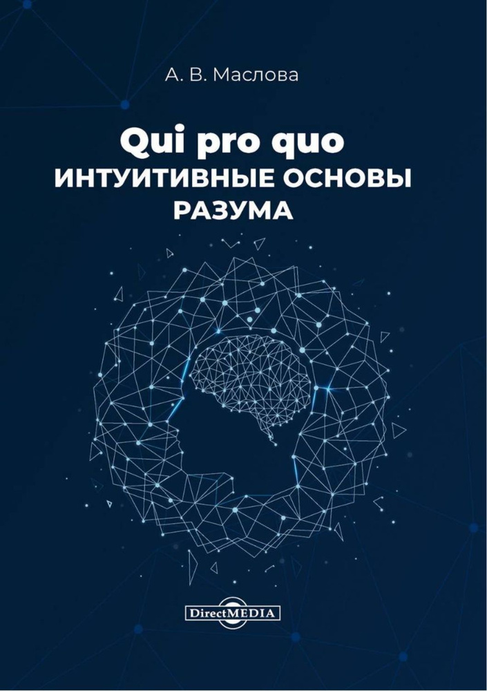 Qui pro quo. Интуитивные основы разума. Монография | Маслова Анастасия  #1