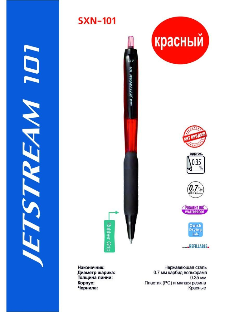 Ручка шариковая Uni Jetstream SXN-101-07 красный #1