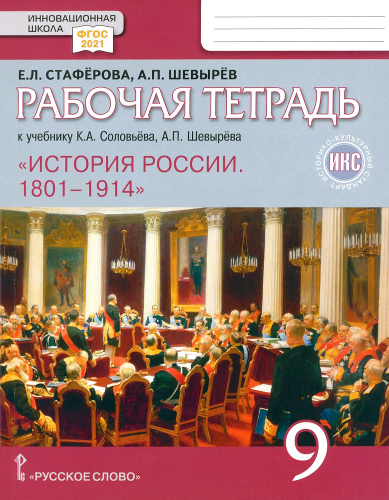 История России. 9 класс. Рабочая тетрадь к учебнику К. А. Соловьёва, А. П. Шевырёва. ФГОС | Стаферова #1