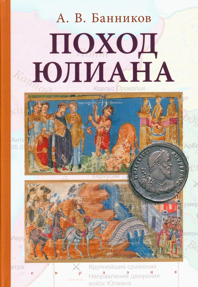 Поход Юлиана | Банников Андрей Валерьевич #1