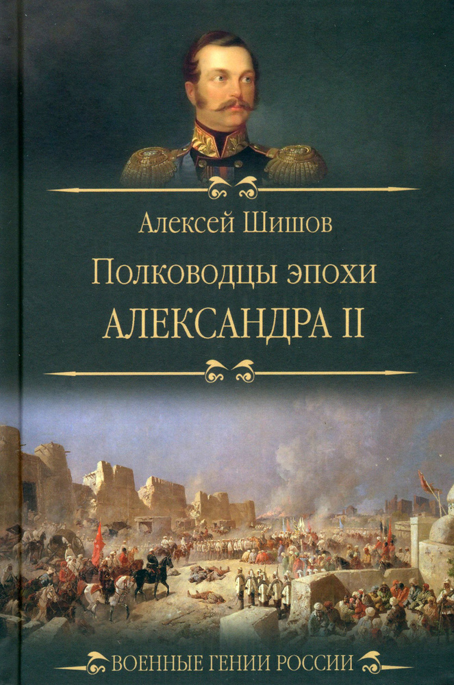 Полководцы эпохи Александра II | Шишов Алексей Васильевич  #1