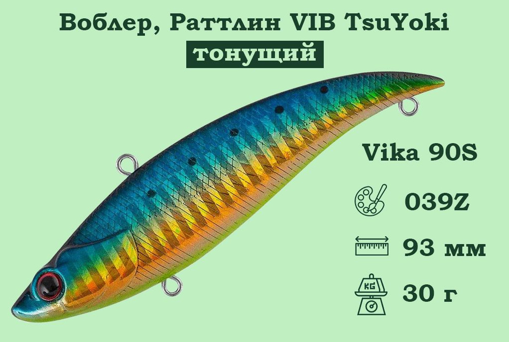 Воблер Раттлин VIB TsuYoki VIKA 90S Тонущий (S), длина 93 мм, вес 30,0 гр; ВоблерРатлин Виб Тсуеки Вика #1