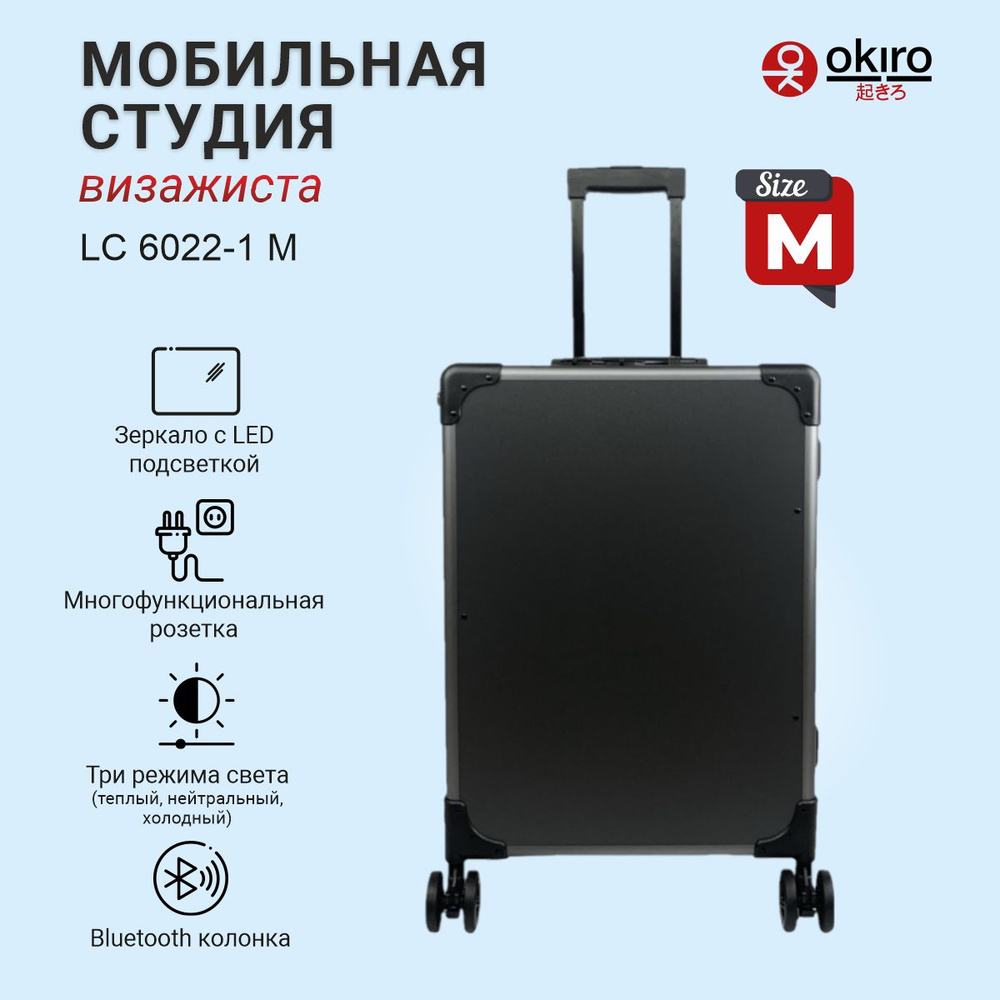 OKIRO / Мобильная студия визажиста , аквагрим студия LC 6022-1 графит (размер M)  #1