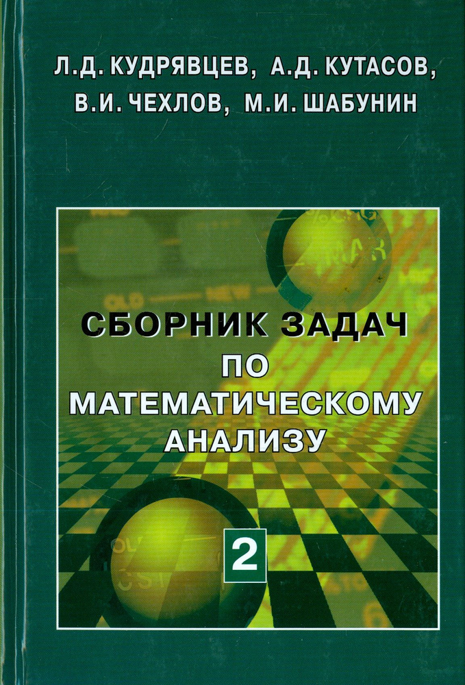 Сборник задач по математическому анализу. В 3-х томах. Том 2. Интегралы. Ряды | Кудрявцев Лев Дмитриевич, #1