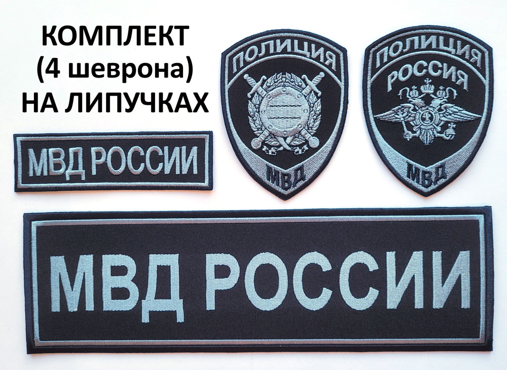 Шевроны (нарукавные знаки) и нашивки полиция МВД орел (общий), ООП/МОБ нового образца (приказ № 777 от #1