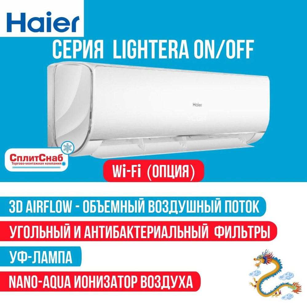 Сплит система HAIER HSU-09HNF303/R2-W (30 кв.м) Кондиционер Haier LIGHTERA Сплит-система Хаер WiFi Ready #1