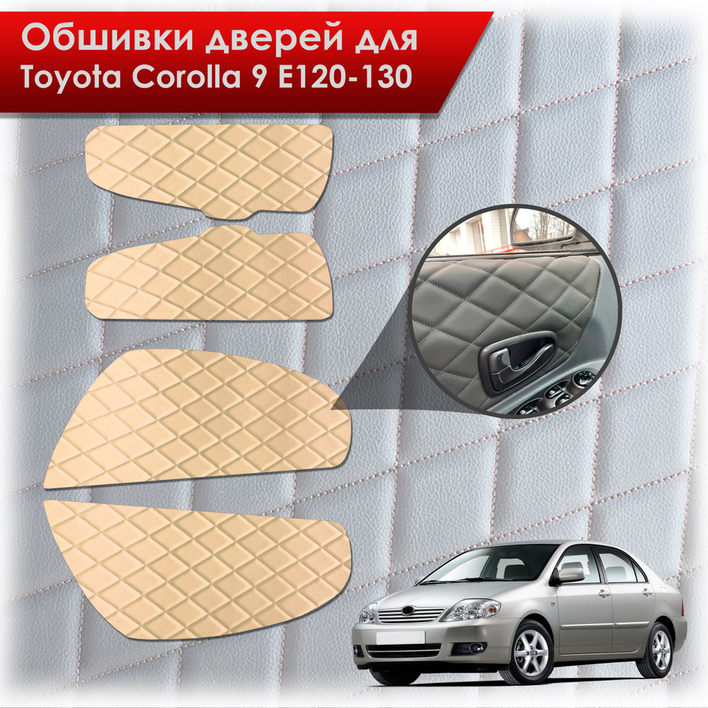 Обшивки карт дверей из эко-кожи для Toyota Corolla / Тойота Королла 2000-2007 e120-130 (Ромб) Бежевые #1