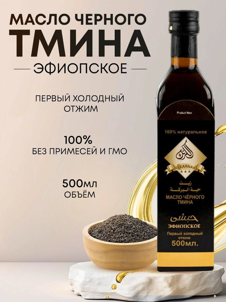 Масло чёрного тмина эфиопское 100% Натуральное #1