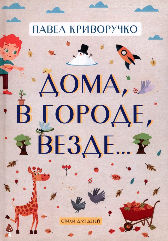 Дома, в городе, везде Стихи для детей | Криворучко Павел Андреевич  #1