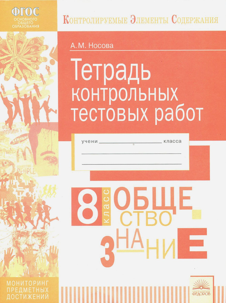 Обществознание. 8 класс. Тетрадь контрольных тестовых работ. ФГОС | Носова Анастасия Михайловна  #1