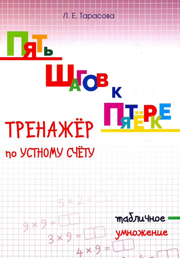 Пять шагов к пятёрке. Тренажёр по устному счету. Табличное умножение | Тарасова Любовь Евгеньевна  #1