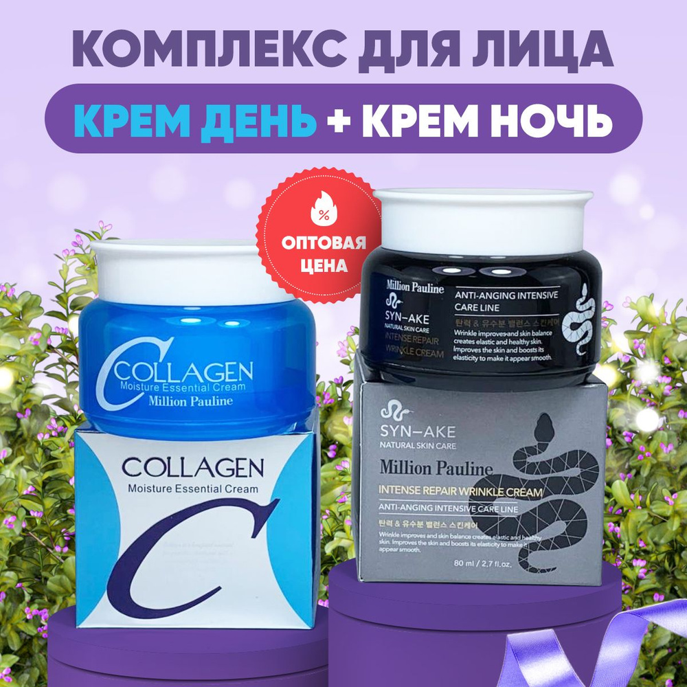 Крем для лица НАБОР 2 ШТ ночь БОТОКС SYN-AKE и день Collagen 3в1 ...