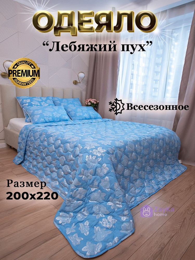 ZayKa home Одеяло Евро 200x220 см, Всесезонное, с наполнителем Лебяжий пух, комплект из 1 шт  #1