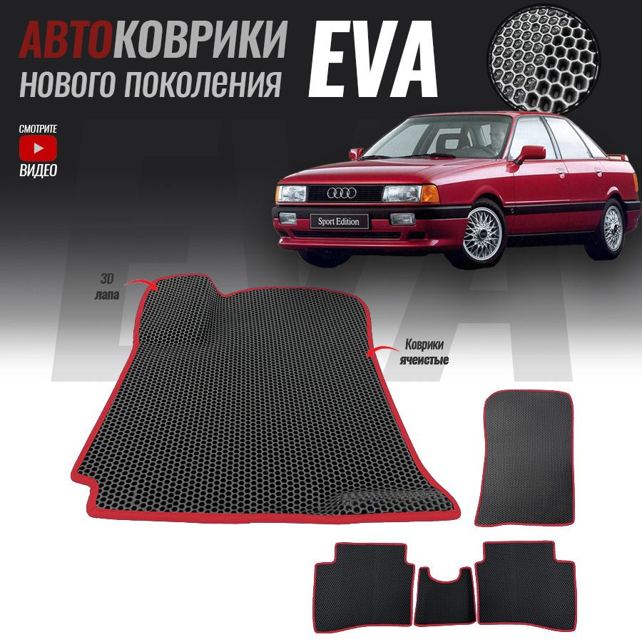 Автомобильные коврики ЕВА (EVA) 3D для Audi 80 (B3), Ауди 80 (1986-1991)  #1