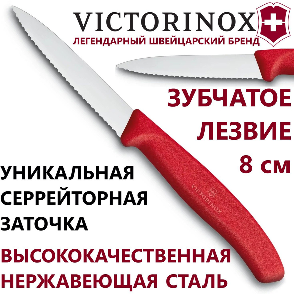 Нож VICTORINOX для овощей и фруктов 6.7631 зубчатое лезвие 8 см #1