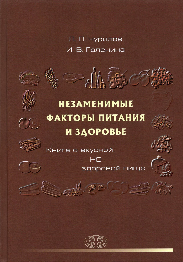 Незаменимые факторы питания и здоровья. Книга о вкусной, но здоровой пище | Чурилов Леонид Павлович  #1