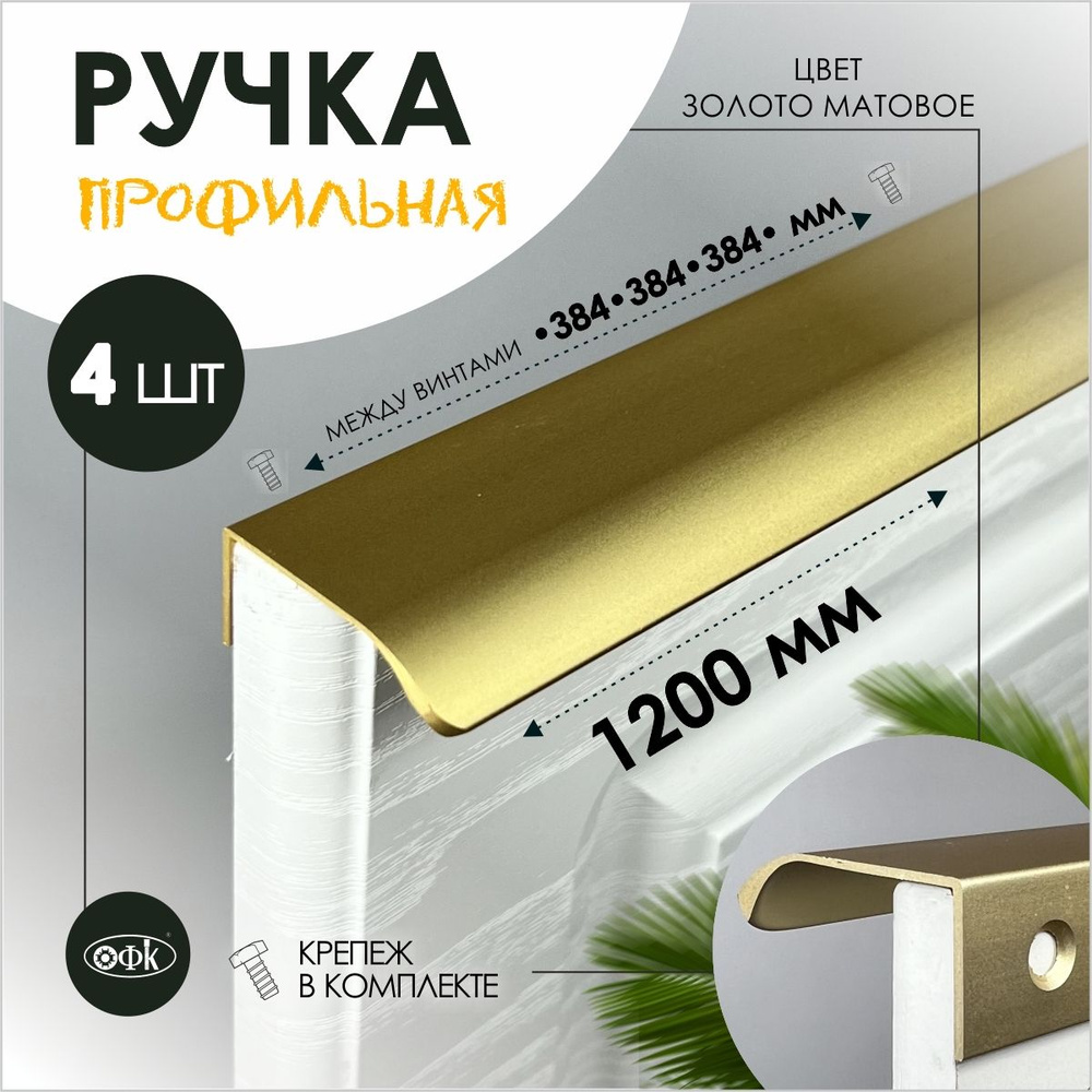 Ручка профиль накладная 8179-384-384-384/1200/40 золото мат 18к, компл 4шт  #1