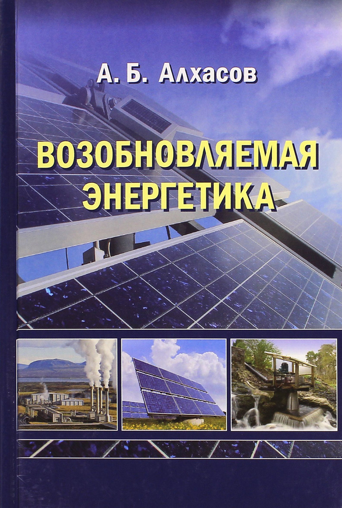 Возобновляемая энергетика | Алхасов Абдуманап Басирович  #1
