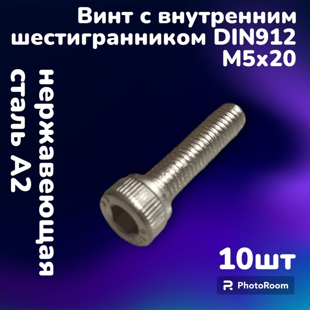 Винт нержавеющий А2 с внутренним шестигранником DIN912 М5х20 (10шт)  #1