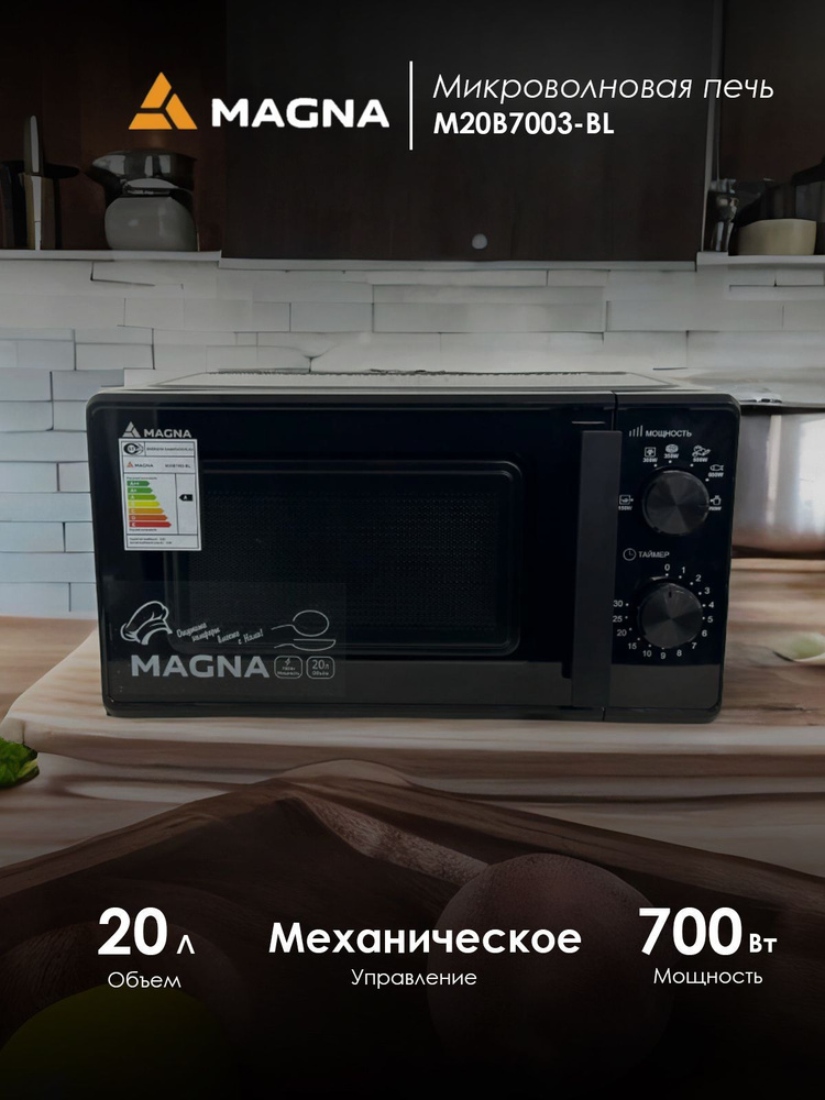 Микроволновая печь MAGNA M20B7003-BL черный #1