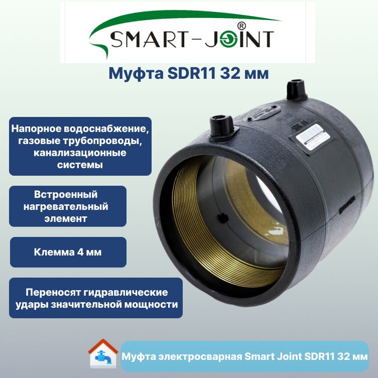 Муфта электросварная Smart Joint 32 мм SDR11 ПЭ100 #1