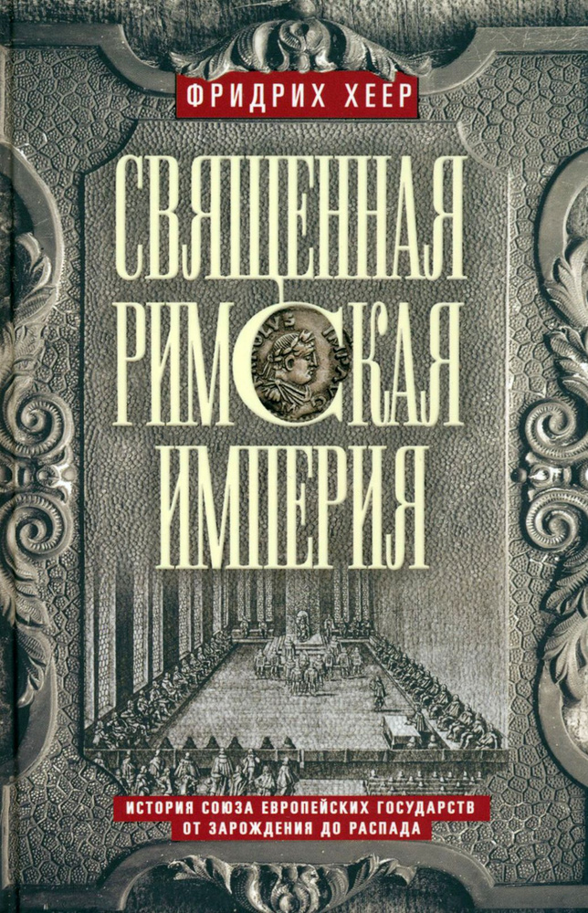 Священная Римская империя. История союза | Хеер Фридрих  #1